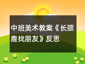 中班美术教案《长颈鹿找朋友》反思