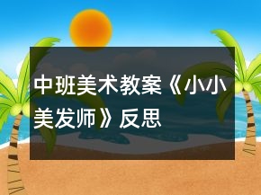 中班美术教案《小小美发师》反思