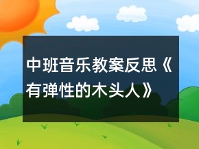 中班音乐教案反思《有弹性的木头人》