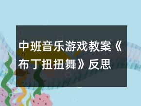 中班音乐游戏教案《布丁扭扭舞》反思