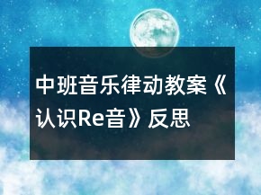 中班音乐律动教案《认识Re音》反思