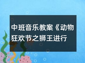 中班音乐教案《动物狂欢节之狮王进行曲》反思