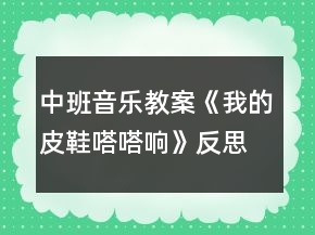 中班音乐教案《我的皮鞋嗒嗒响》反思