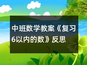 中班数学教案《复习6以内的数》反思