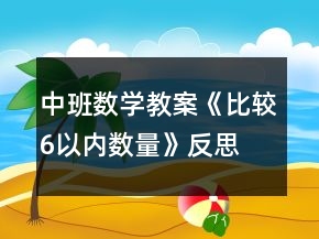 中班数学教案《比较6以内数量》反思