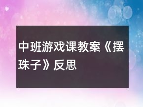 中班游戏课教案《摆珠子》反思