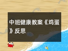 中班健康教案《鸡蛋》反思
