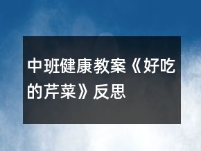 中班健康教案《好吃的芹菜》反思
