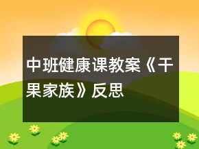 中班健康课教案《干果家族》反思
