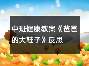 中班健康教案《爸爸的大鞋子》反思
