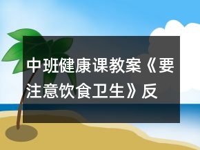 中班健康课教案《要注意饮食卫生》反思