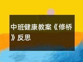 中班健康教案《修桥》反思