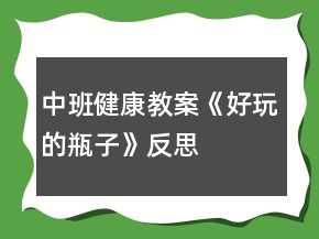 中班健康教案《好玩的瓶子》反思