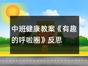 中班健康教案《有趣的呼啦圈》反思
