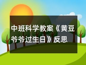 中班科学教案《黄豆爷爷过生日》反思