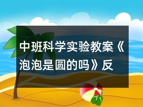中班科学实验教案《泡泡是圆的吗》反思