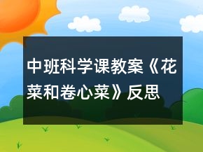 中班科学课教案《花菜和卷心菜》反思