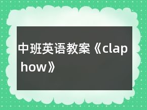中班英语教案《clap how》