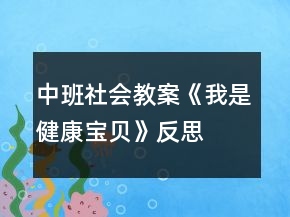 中班社会教案《我是健康宝贝》反思