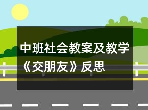 中班社会教案及教学《交朋友》反思
