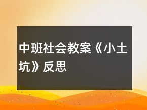 中班社会教案《小土坑》反思