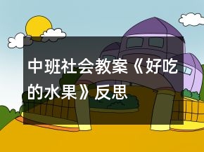 中班社会教案《好吃的水果》反思