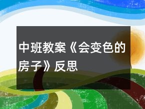 中班教案《会变色的房子》反思