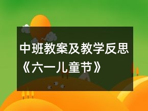 中班教案及教学反思《六一儿童节》