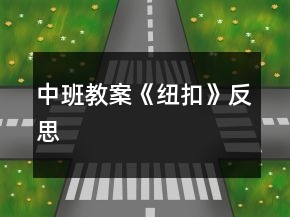 中班教案《纽扣》反思