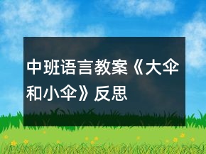 中班语言教案《大伞和小伞》反思
