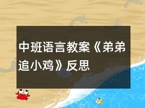 中班语言教案《弟弟追小鸡》反思