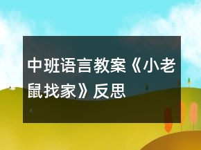 中班语言教案《小老鼠找家》反思