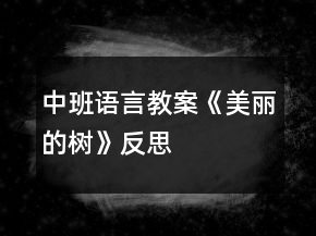 中班语言教案《美丽的树》反思