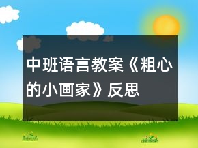 中班语言教案《粗心的小画家》反思