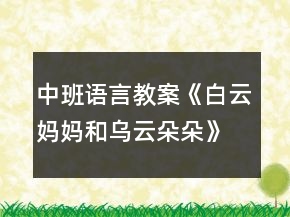 中班语言教案《白云妈妈和乌云朵朵》