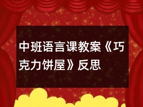 中班语言课教案《巧克力饼屋》反思
