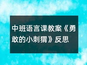 中班语言课教案《勇敢的小刺猬》反思
