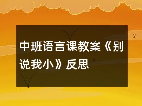 中班语言课教案《别说我小》反思