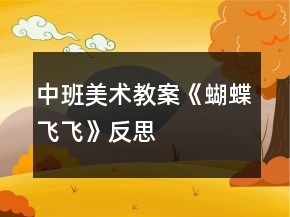 中班美术教案《蝴蝶飞飞》反思