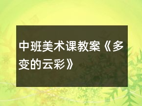 中班美术课教案《多变的云彩》