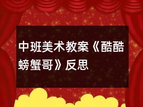 中班美术教案《酷酷螃蟹哥》反思