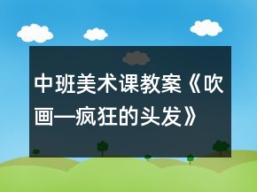 中班美术课教案《吹画―疯狂的头发》反思