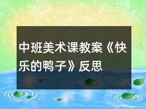 中班美术课教案《快乐的鸭子》反思