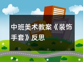 中班美术教案《装饰手套》反思