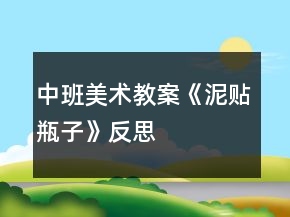 中班美术教案《泥贴瓶子》反思