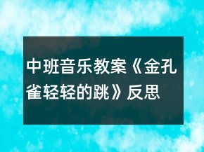 中班音乐教案《金孔雀轻轻的跳》反思