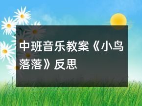 中班音乐教案《小鸟落落》反思
