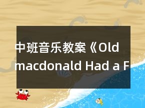 中班音乐教案《Old macdonald Had a Farm》反思