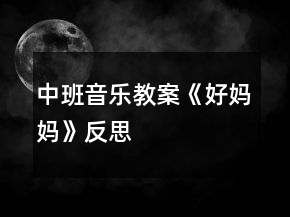 中班音乐教案《好妈妈》反思
