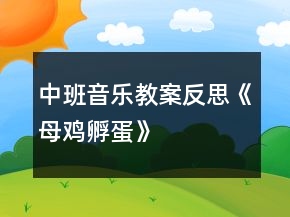 中班音乐教案反思《母鸡孵蛋》